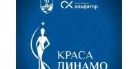 «Краса Динамо» – 2026: в Вологде стартует масштабный городской конкурс - Правительство Вологодской области