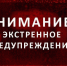 ЭКСТРЕННОЕ ПРЕДУПРЕЖДЕНИЕ - Убинский район