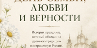 8 июля — День семьи, любви и верности - Историко-литературный музей