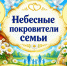 «Небесные покровители семьи» - ЦБС г. Ессентуки