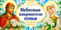 «Небесные покровители семьи» - ЦБС г. Ессентуки