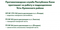 Противопожарная служба Республики Коми приглашает на работу в подразделения Усть-Куломского района - Усть-Куломский район