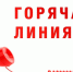 "Горячая линия" по вопросам защиты прав потребителей платных образовательных услуг. - Щигровский район