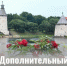 Министерство туризма Псковской области проводит дополнительный конкурсный отбор общественных инициатив и проектов, направленных на развитие туристской инфраструктуры в 2026 году.                      - Министерство туризма