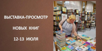 Приглашаем  на выставку-просмотр новых  книг - Бологовская ЦБ