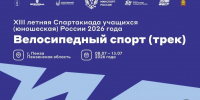 Командный спринт, кейрин и скретч: Тульские спортсмены — в числе участников финала Спартакиады в Пензе - Управление физкультуры и спорта