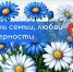 С Днём семьи, любви и верности! - Министерство имущественных и земельных отношений
