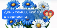 С Днём семьи, любви и верности! - Министерство имущественных и земельных отношений