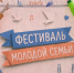 На Манежной площади открылся Фестиваль молодой семьи - Spbdnevnik.ru