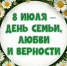 Дорогие земляки! Поздравляем вас с Днем семьи, любви и верности. - Город Богучар