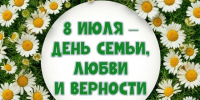 Дорогие земляки! Поздравляем вас с Днем семьи, любви и верности. - Город Богучар