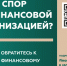 Защита прав потребителей финансовых услуг - Министерство экономики и территориального развития