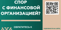 Защита прав потребителей финансовых услуг - Министерство экономики и территориального развития