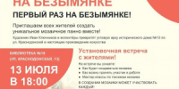 В июле в Самаре стартует первый проект фестиваля «Том Сойер Фест» на Безымянке. Художник Иван Ключников и волонтеры создадут арт-объекты в виде мозаичного панно. - НИА Самара