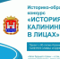 Жителей Пензы приглашают принять участие в конкурсе «История Калининграда в лицах» - Газета Наше Слово