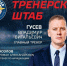 тренерский состав хк вдв 2026-2027 - РИА 7 Новостей