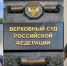Жена бизнесмена сообщила комиссии ВС о давлении прокурора и его "подручного" - ИА Взгляд-инфо