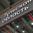 Тульская область — лидер в реализации промышленной политики нашей страны! - Министерство промышленности
