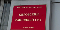 У директора астраханской фирмы конфисковали имущество на 132 миллиона рублей - Bloknot-Astrakhan.Ru