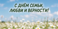 Поздравление президента ТПП Брянской области А.В. Катяниной с Днем семьи, любви и верности - ТПП