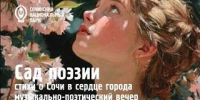 Музыкально-поэтический вечер «Сад поэзии - стихи о Сочи в сердце города» на Вилле «Надежда» - Сочинский национальный парк