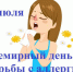 С 6 по 12 июля в рамках здорового образа жизни (ЗОЖ) проходит «Неделя профилактики аллергических заболеваний» - Баганский район