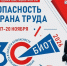 В Москве пройдет юбилейный форум «Безопасность и охрана труда». - Город Курск