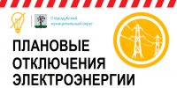 Объявление об отключении электроэнергии. - Стародубский муниципальный округ