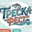 «Треска – фест» в селе Минькино объединит рыбаков, кулинаров и любителей активного отдыха - Мурманский вестник