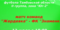 На стадионе Спортивной школы состоится футбольный матч между командами СК «Жердевка» и ФК «Знаменка». - Жердевский муниципальный округ