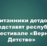 Юные таланты Татарстана готовятся покорить Приволжье: 22 воспитанника едут на финал фестиваля «Вернуть Детство» - Камская новь