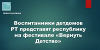 Юные таланты Татарстана готовятся покорить Приволжье: 22 воспитанника едут на финал фестиваля «Вернуть Детство» - Камская новь