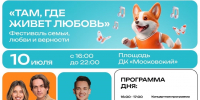 День семьи, любви и верности отметят на флагманской площадке проекта «Лето в Москве» в ТиНАО - Управа района Вороново