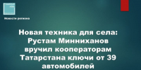 Новая техника для села: Рустам Минниханов вручил кооператорам Татарстана ключи от 39 автомобилей - Камская новь