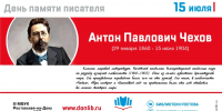 День памяти Антона Павловича Чехова пройдет в библиотеках Ростова - Центральная библиотечная система Ростова-на-Дону