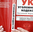 уголовный кодекс - Государственная Дума