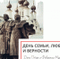 С Днем семьи - Архивная служба
