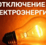 В северной части Туапсинского округа ожидается ограничение электроснабжения на период крупного ремонта сети - Туапсинский муниципальный округ