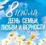 С Днем семьи, любви и верности! - Уполномоченный по правам ребенка