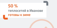«Т Плюс» провела гидравлические испытания 50 % тепловых сетей в Иванове - Известно.ру