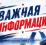 ВАЖНАЯ ИНФОРМАЦИЯ! - Федерация хоккея
