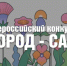 Всероссийский конкурс «Город–сад»: превратим наши дворы в цветущий рай! - Министерство строительства и ЖКХ КБР