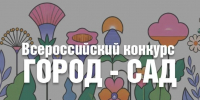 Всероссийский конкурс «Город–сад»: превратим наши дворы в цветущий рай! - Министерство строительства и ЖКХ КБР