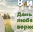 День семьи, любви и верности - Тимашевский музей семьи Cтепановых