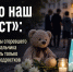«Это наш крест»: на похороны сгоревшего в Ростове мальчика пришла мать только одного из подростков - Bloknot-Rostov.Ru