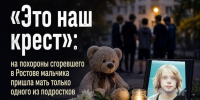 «Это наш крест»: на похороны сгоревшего в Ростове мальчика пришла мать только одного из подростков - Bloknot-Rostov.Ru