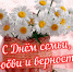 Изображение для материала:
	Дорогие земляки! Сердечно поздравляю вас с днем семьи, любви и верности! - Уполномоченный по правам человека
