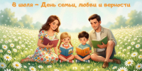 Поздравляем с Днём семьи, любви и верности! - МБС г. Твери