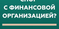 Как решить спор с финансовой организацией без суда? - Газета Кизилюртовские вести