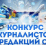 Дан старт профессиональному творческому конкурсу Медиафорума «ВСЯ РОССИЯ – 2026». Учредителем конкурса является Общероссийская общественная организация «Союз журналистов России». - Союз журналистов России